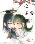 公子啥意思?