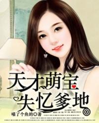 天才萌宝失忆爹地在线阅读