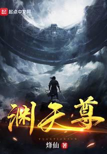 渊天尊主角几个女人