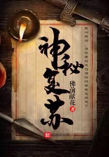 神秘复苏女主