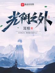 光阴之外动漫免费观看完整版高清年番31