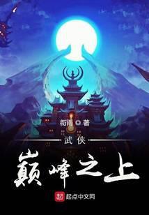 武侠之巅峰王座
