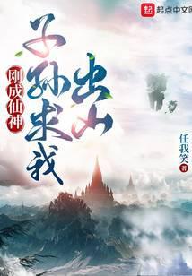 刚成仙神