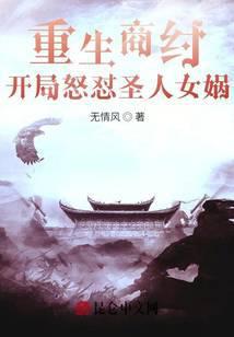 重生商讨开局怒怼圣人女娲