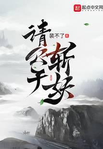 请公子斩妖白塔来历