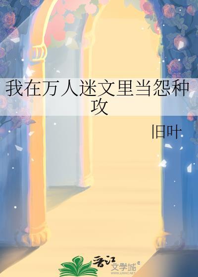 我在万人迷文里当怨种攻免费