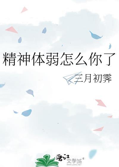 精神弱是什么意思
