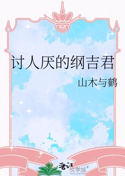 讨人厌的纲吉君txt