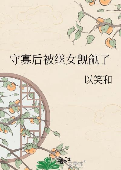 类似守寡后被继女觊觎