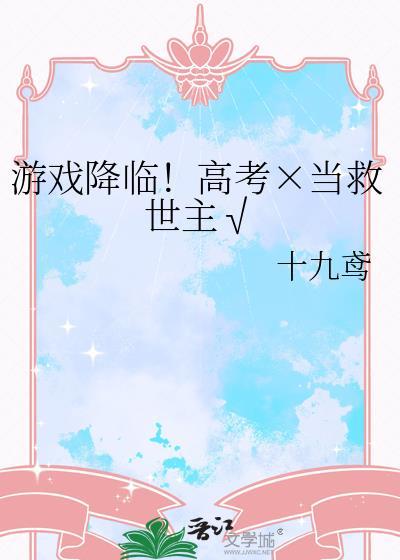 游戏 降临