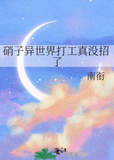 在异世界打工的硝子
