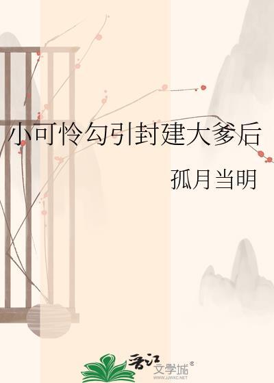 小可怜勾封建大爹