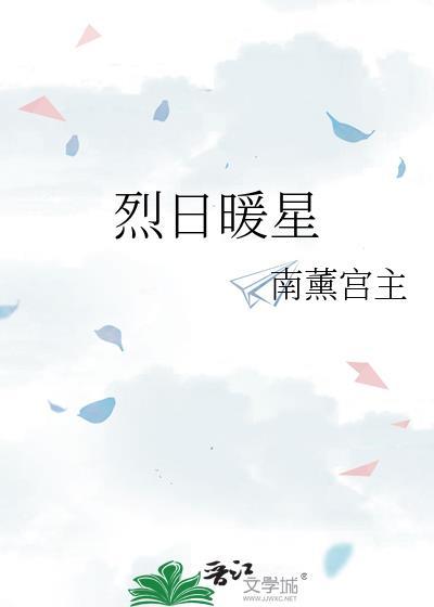烈日暖星免费全本看