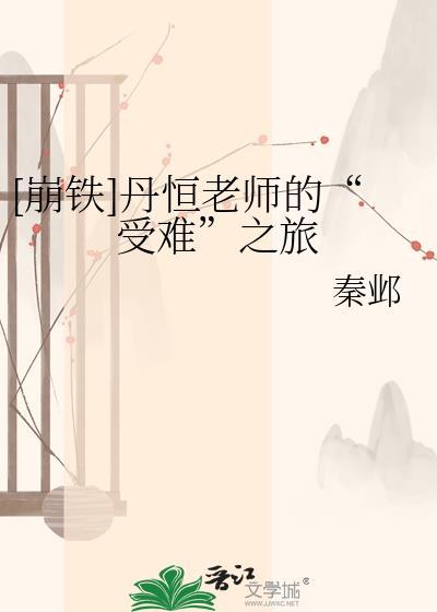 崩铁丹恒表情包
