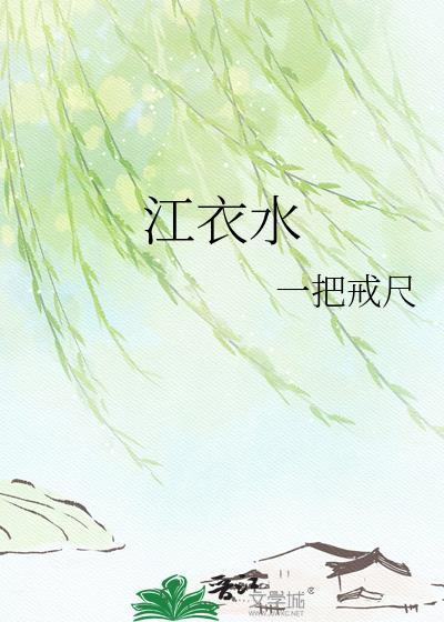 江衣水免费