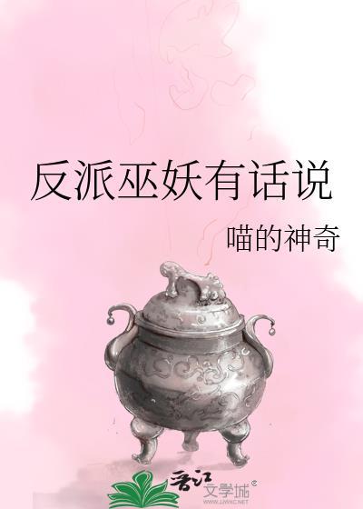 反派有话说幕后黑手是谁