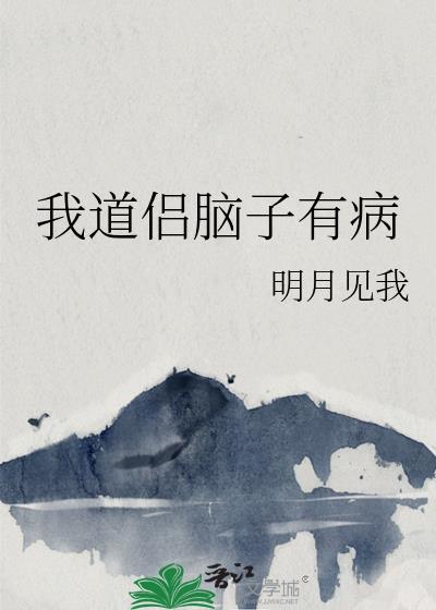 我道侣脑子有病by明月见我