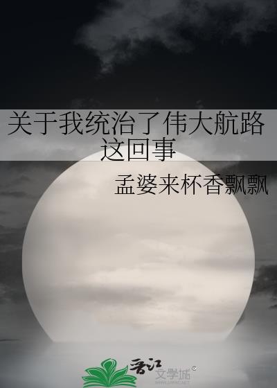 我统治了伟大航路改名叫什么了知乎