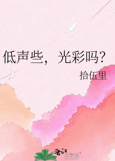 低声地什么