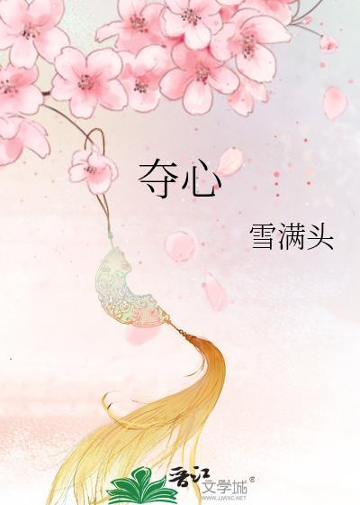 夺心魔蝌蚪一共多少条