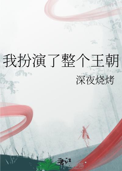 我扮演了整个王朝全文免费阅读笔趣阁