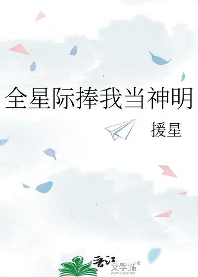 全星际都盼我登基星际焚轮吹梦