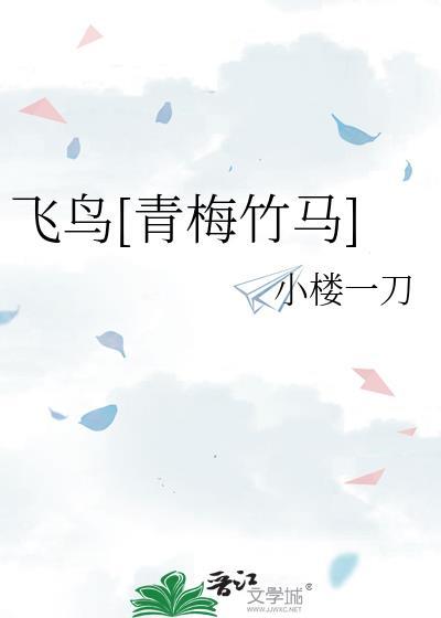 飞鸟飞鸟judy全文最新章节
