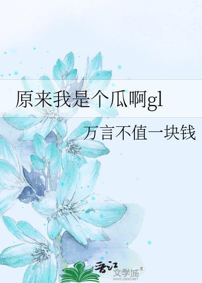 原来我一直是个傻瓜