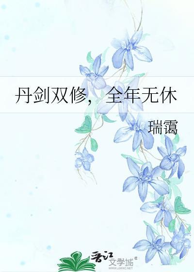 丹剑双修全年无休txt