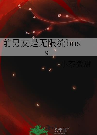 前男友是恐怖游戏boss