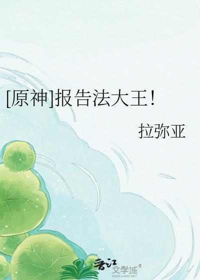 原神报告法大王免费