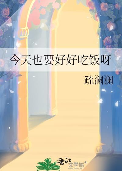 今天也要好好吃饭txt简卷
