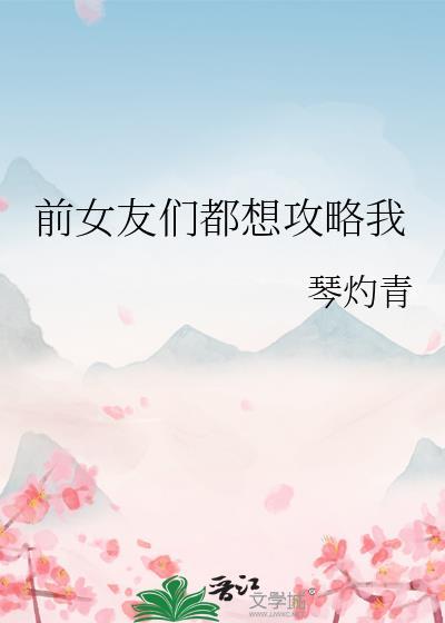前任们都想求复合全文免费阅读