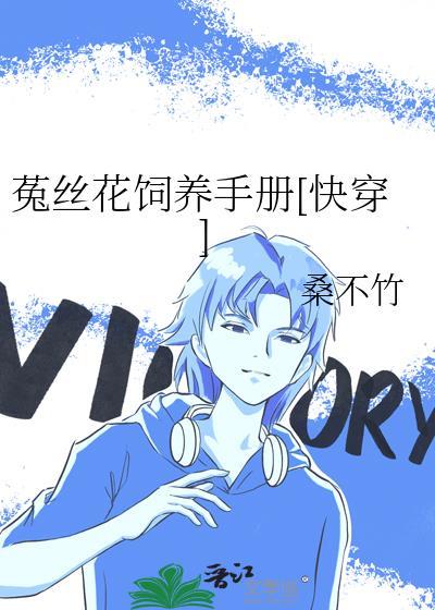 菟丝花饲养手册TXT