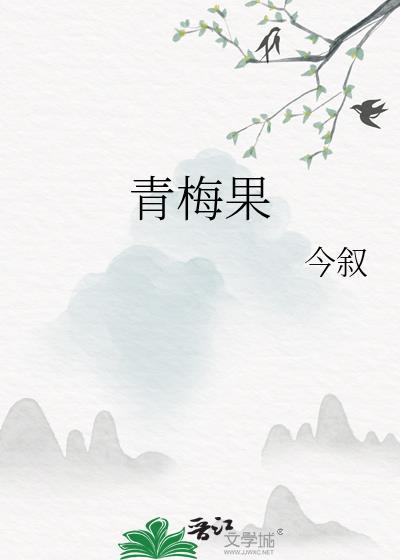 青梅果 今叙
