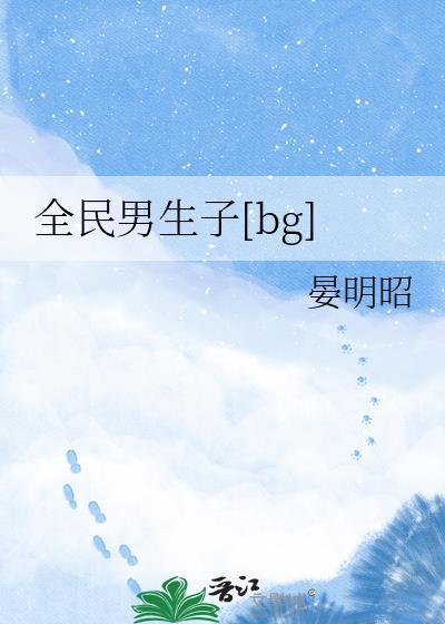 全民男生子by晏明