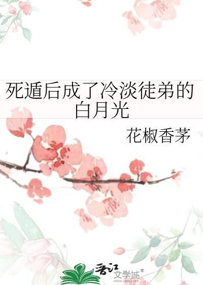 死遁后成为徒弟白月光83番外岁宴君