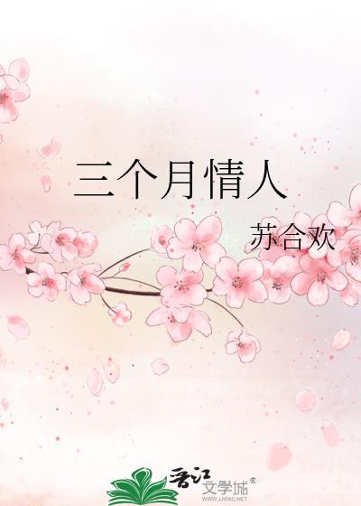 三个月情人 苏合欢免费全文阅读