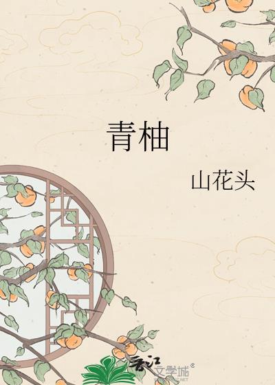 青柚关系