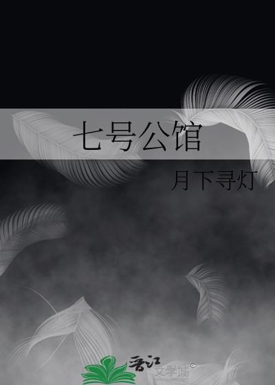 七号公馆演员表