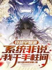 穿越千手柱间的系统