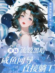 咸鱼向导直接躺下佚名