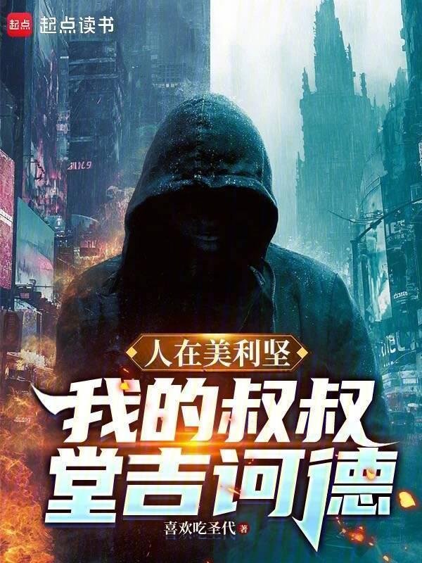 人在美利坚我的叔叔堂吉诃德笔趣阁原来我真是超人