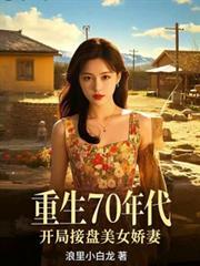 重生70年代绝美