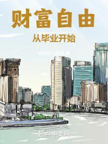 财富自由从毕业开始奇书网