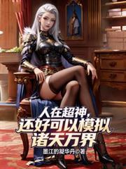 人在超神开局扮演冥王