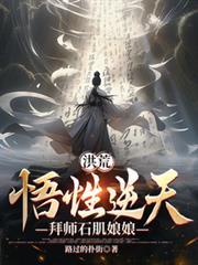 洪荒拜师石矶娘娘
