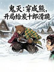 穿鬼灭成为炭治郎的妹妹