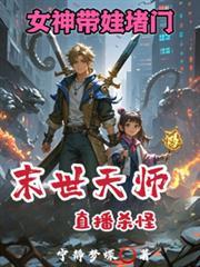 末世重生天师