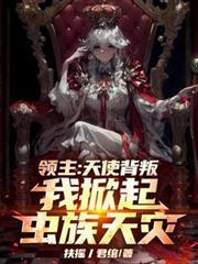 我掀起虫族天灾 最新章节 无弹窗